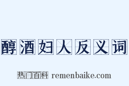 醇酒妇人反义词是什么意思的图片